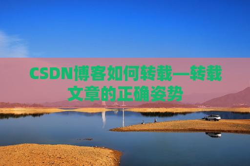 CSDN博客如何转载—转载文章的正确姿势
