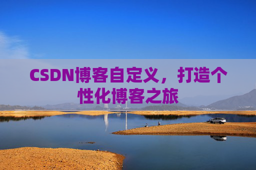CSDN博客自定义，打造个性化博客之旅