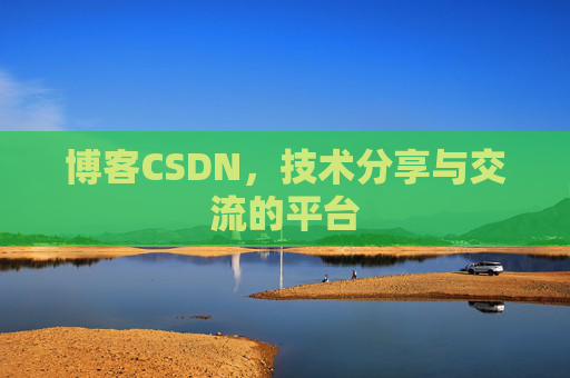 博客CSDN，技术分享与交流的平台