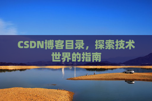 CSDN博客目录，探索技术世界的指南